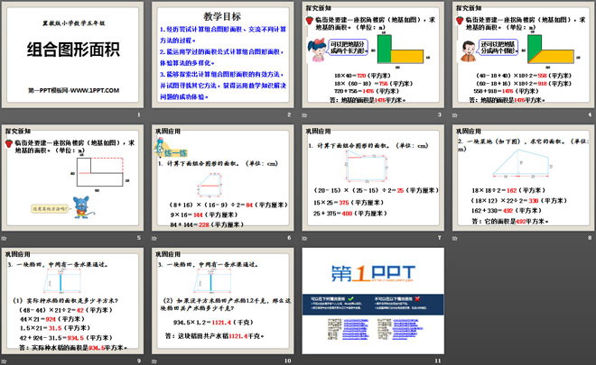 《组合图形面积》多边形的面积PPT课件
（2）