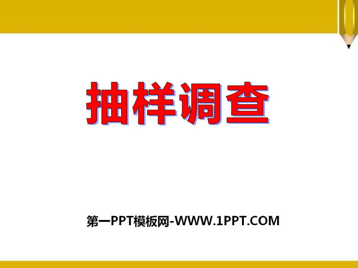 《抽樣調查》PPT