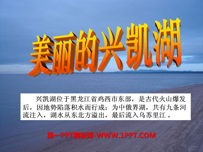 "Beautiful Xingkai Lake" PPT courseware 2