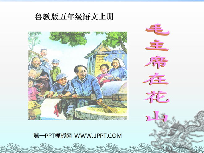"Chairman Mao in Huashan" PPT courseware 6