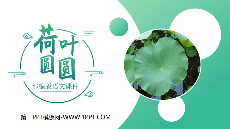 "Lotus Leaf Round" PPT courseware free download