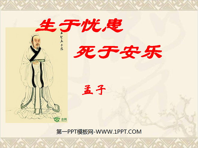 "Born in sorrow, died in happiness" PPT courseware 5
