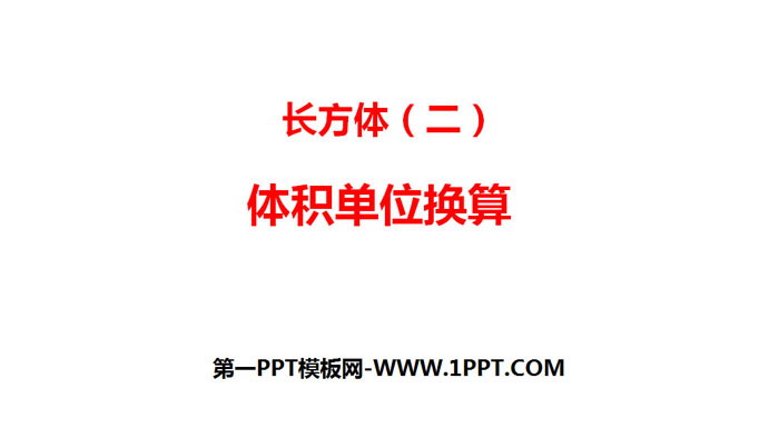 《體積單位的換算》長方體(二)PPT教學課件