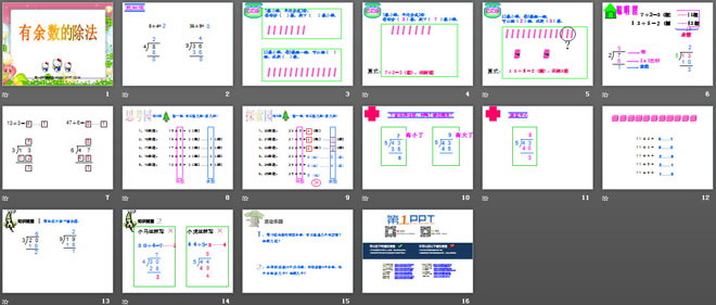 《有余数的除法》PPT课件4
（2）