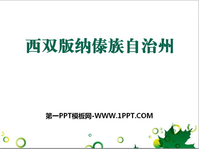 "Xishuangbanna Dai Autonomous Prefecture" PPT courseware