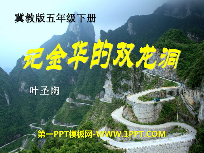 "Remember Jinhua's Double Dragon Cave" PPT courseware 13