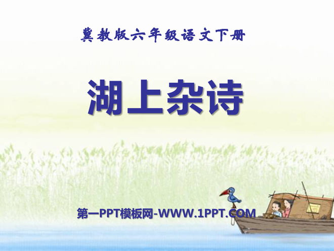 "Miscellaneous Poems on the Lake" PPT courseware