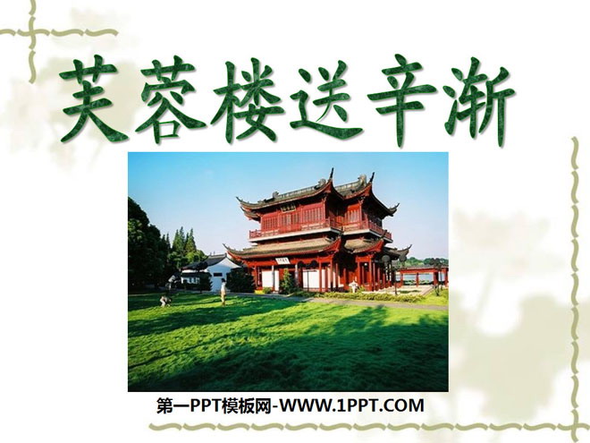 "Farewell to Xin Jian at Furong Tower" PPT courseware 4