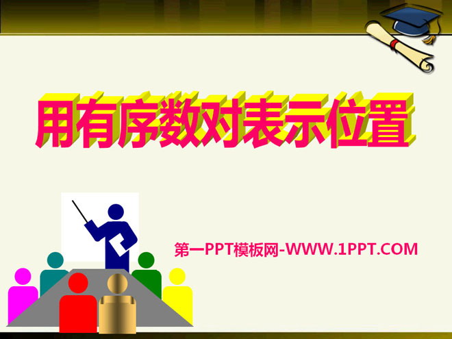 "Using Ordinal Number Pairs to Represent Positions" PPT Courseware 2