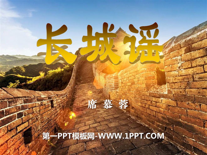 "Ballad of the Great Wall" PPT courseware 2