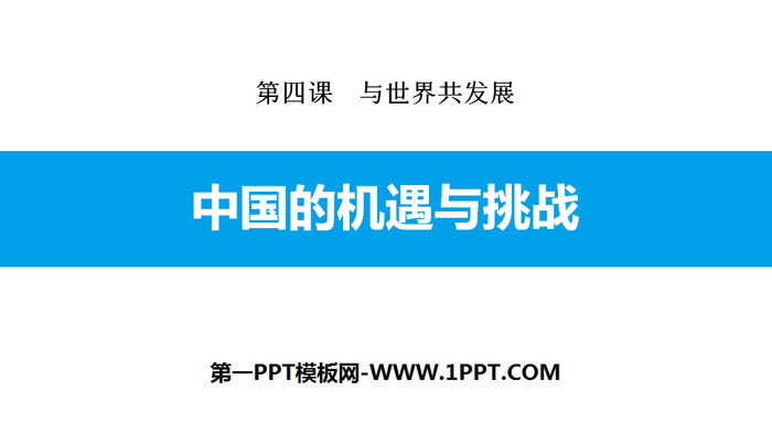 《中國的機會與挑戰》與世界共發展PPT下載