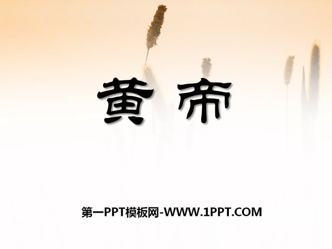 "Yellow Emperor" PPT courseware