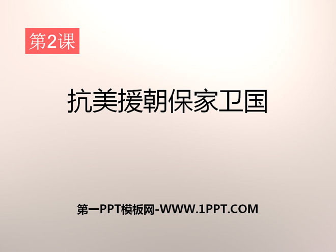 《抗美援朝保家衛國》中華人民共和國成立及鞏固PPT課件