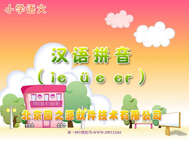 字與拼音ie üe er PPT教學課程下載