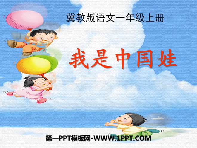 "I am a Chinese Baby" PPT courseware