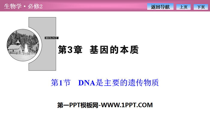 《DNA是主要的遺傳物質》基因的本質PPT課件