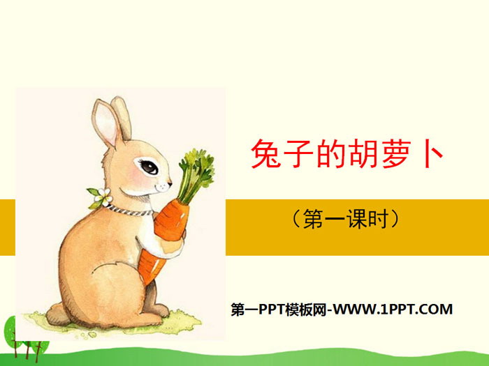 《兔子的紅蘿蔔》PPT