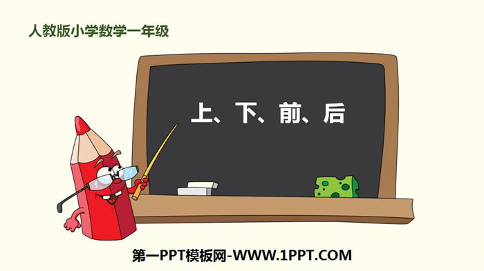 "Up and down" position PPT teaching courseware