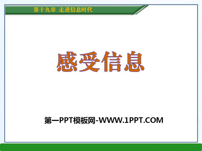 《感受訊息》走進資訊時代PPT課件3