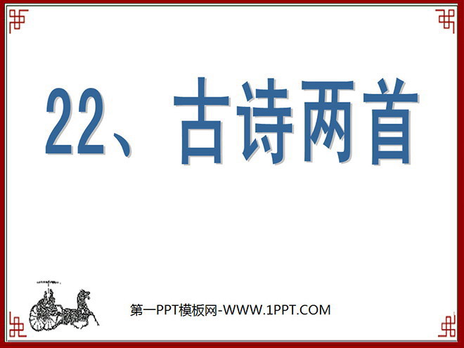 《观书有感》PPT课件
(1)
