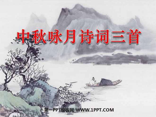 "Three Poems Chanting the Moon in the Mid-Autumn Festival" PPT courseware 2