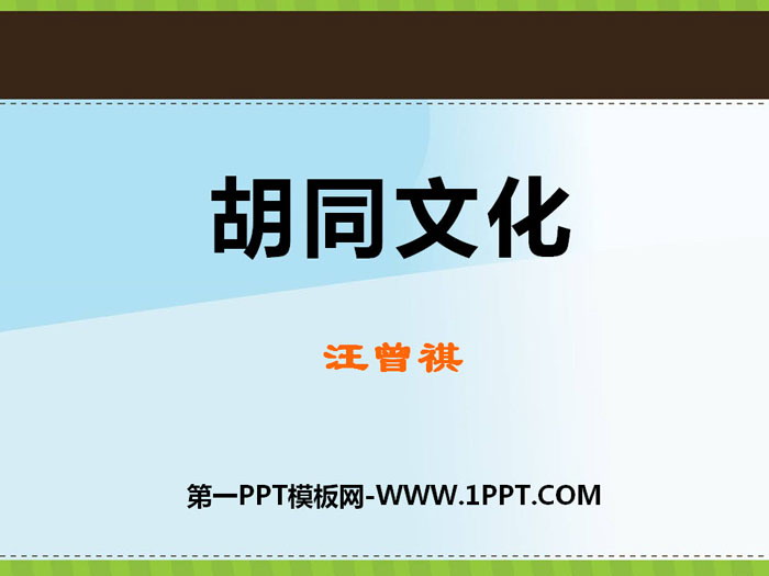 "Hutong Culture" PPT courseware