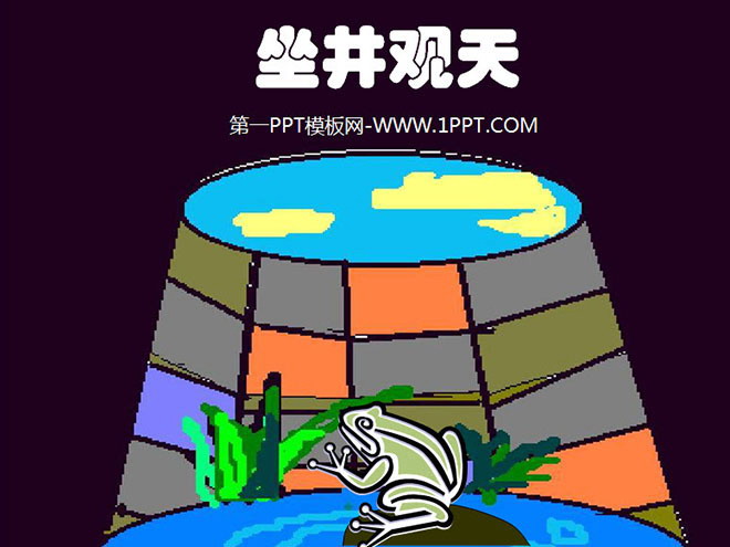 "Sitting in a Well and Viewing the Sky" PPT teaching courseware download 2