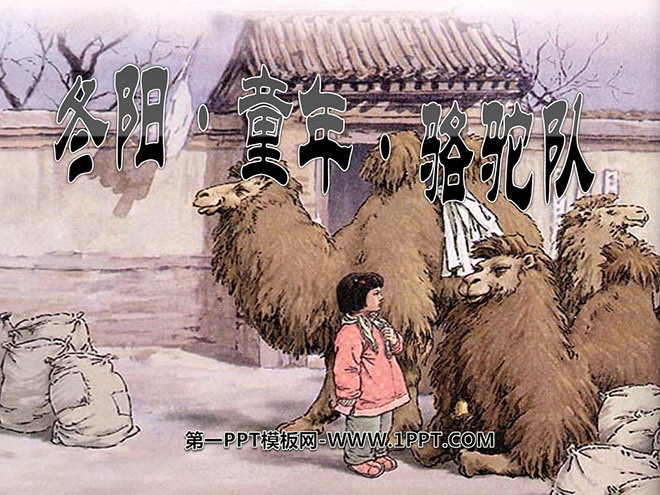 《冬阳・童年・骆驼队》PPT课件3