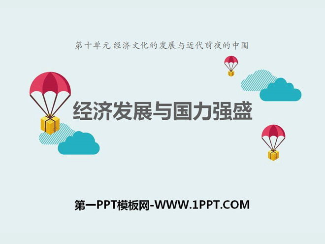 《經濟發展與國力強盛》經濟文化的發展與近代前夕的中國PPT課件2