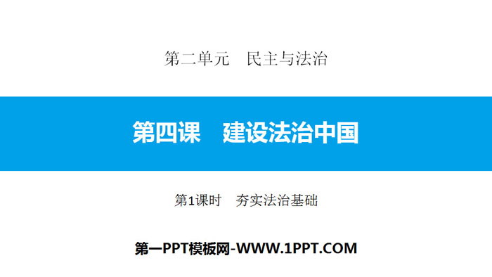 《建設法治中國》民主與法治PPT課件(第1課時夯實法治基礎)