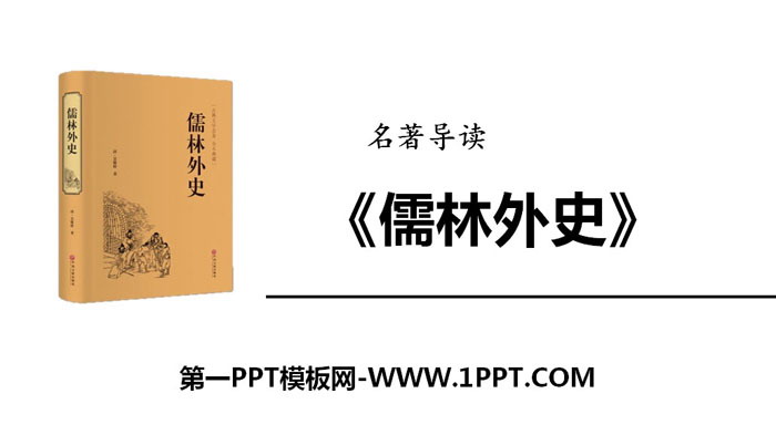 《名著导读》PPT下载
