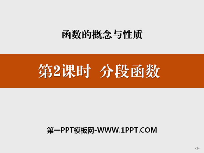 《分段函数》函数的概念与性质PPT
