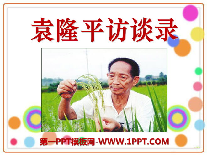 "Interview with Yuan Longping" PPT courseware