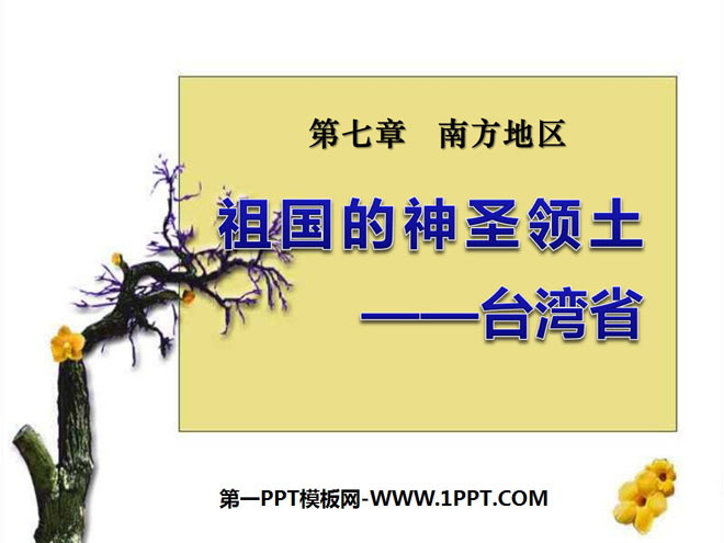"Taiwan Province, the Sacred Territory of the Motherland" Southern Region PPT Courseware 2
