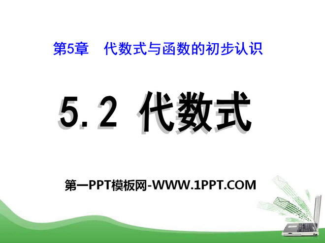 《代數式》PPT課件3