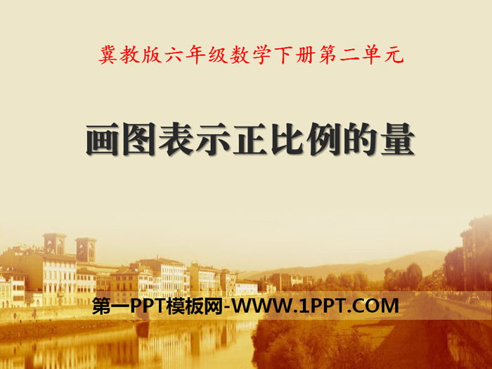 《画图表示正比例的量》PPT
