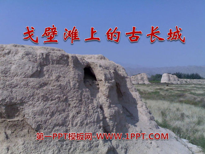 "The Ancient Great Wall on the Gobi Desert" PPT courseware