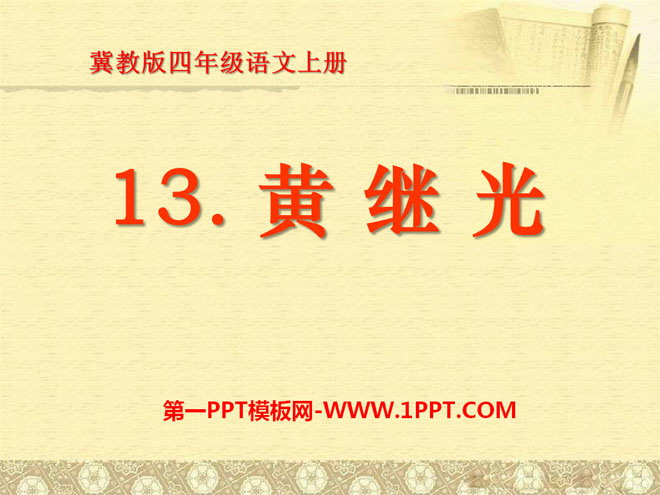 "Huang Jiguang" PPT courseware 2