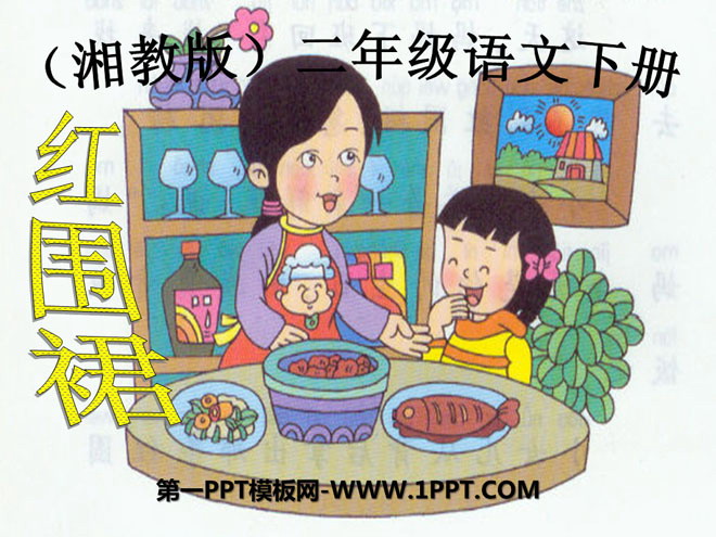 《红围裙》PPT课件