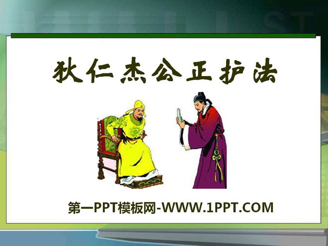 "Di Renjie Justly Protects the Law" PPT Courseware 2