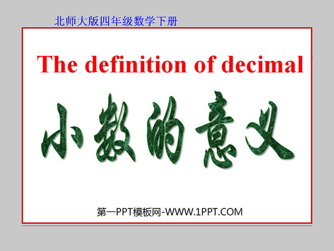 "The Meaning of Decimals" The meaning of decimals and addition and subtraction PPT courseware 2