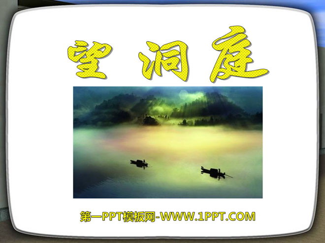 "Looking at the Dongting" PPT courseware 11