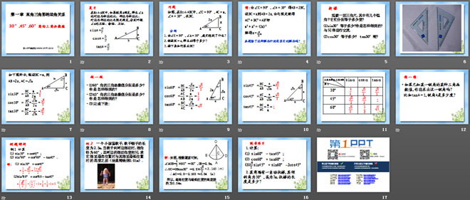 《30°、45°、60°角的三角函数值》直角三角形的边角关系PPT课件4
（2）