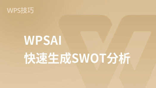 “SWOT分析速成：WPS AI輕文檔高效能操作指南”