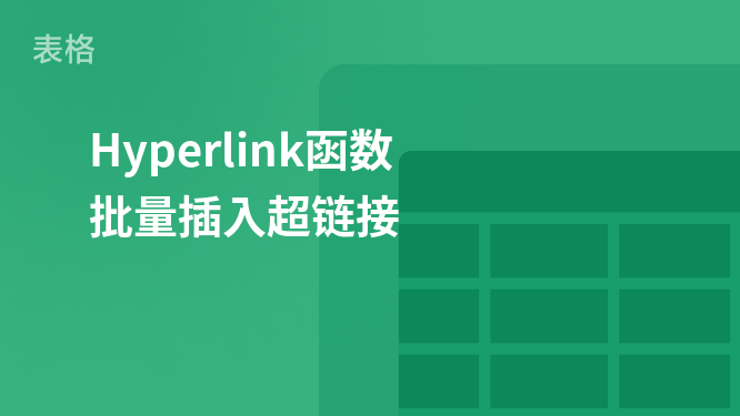 Hyperlink函数 批量插入超链接