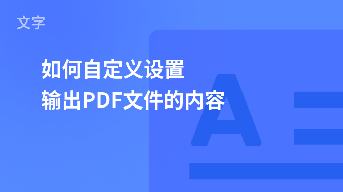 "自定义PDF输出内容的技巧与方法"