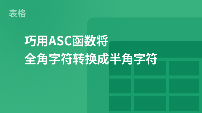Tabular Text Function Use the ASC function to convert full-width characters into half-width characters