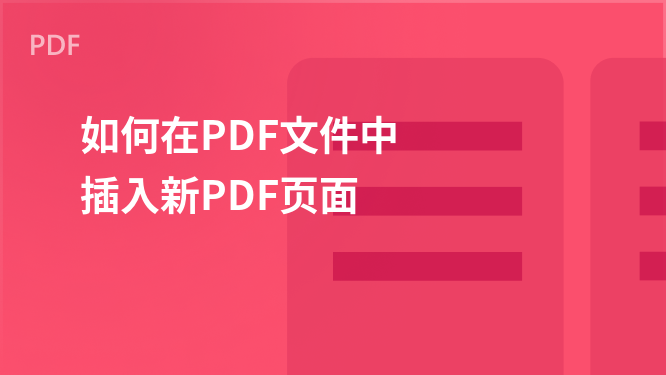 “WPS PDF入门指南：轻松添加PDF页面”