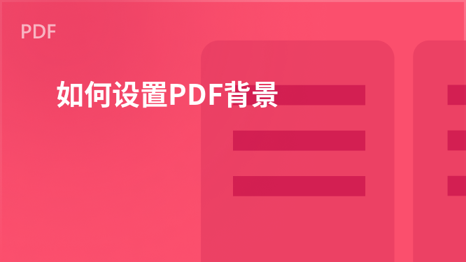 PDF背景设置技巧