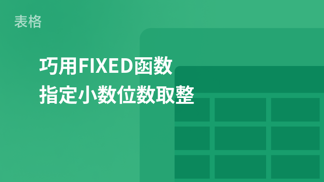 “玩转Excel：FIXED函数精确控制小数位数”